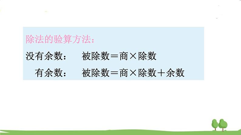 苏教版数学3年级上册 8.2 两、三位数除以一位数 PPT课件+教案05