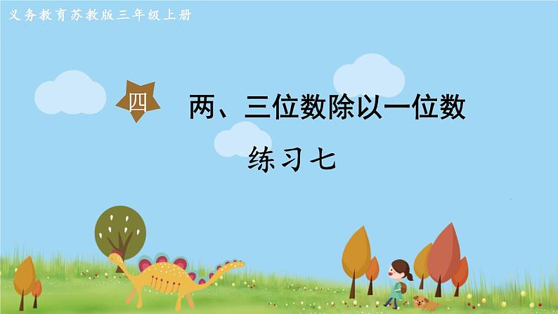 苏教版数学3年级上册 4.11 练习七 PPT课件+教案01