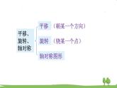 蘇教版數(shù)學3年級上冊 8.3 長方形和正方形及平移、旋轉(zhuǎn)和軸對稱 PPT課件+教案