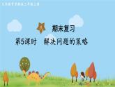 蘇教版數(shù)學3年級上冊 8.5 解決問題的策略 PPT課件+教案