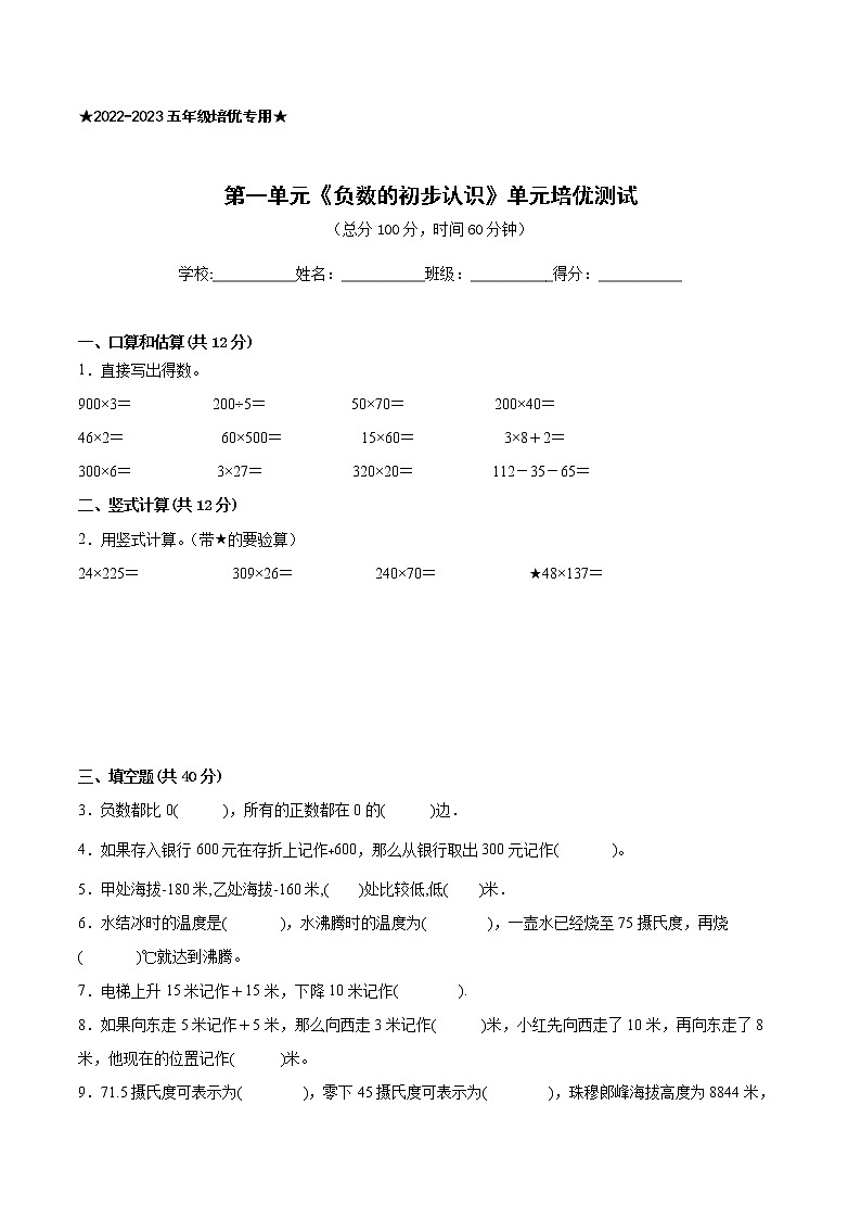 【一线培优专用】江苏地区2022-2023学年第一学期五年级数学第一单元《负数的初步认识》培优测试卷一01
