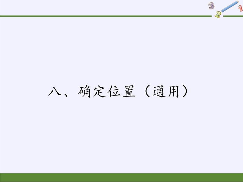 四年级数学下册课件-8 确定位置（9）-苏教版第1页