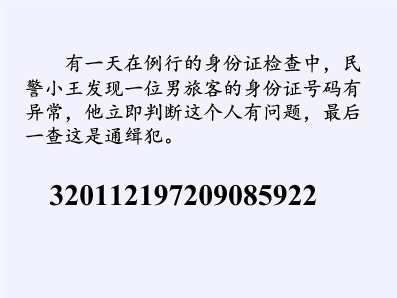 四年级数学下册课件-数字与信息（3）-苏教版（25张PPT）第2页