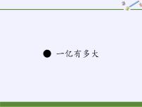 小学数学苏教版四年级下册一亿有多大课堂教学ppt课件