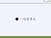 四年级数学下册课件-一亿有多大（30）-苏教版