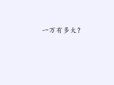 四年級(jí)數(shù)學(xué)下冊(cè)課件-一億有多大（30）-蘇教版