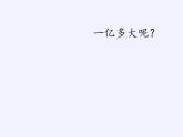 四年級(jí)數(shù)學(xué)下冊(cè)課件-一億有多大（30）-蘇教版