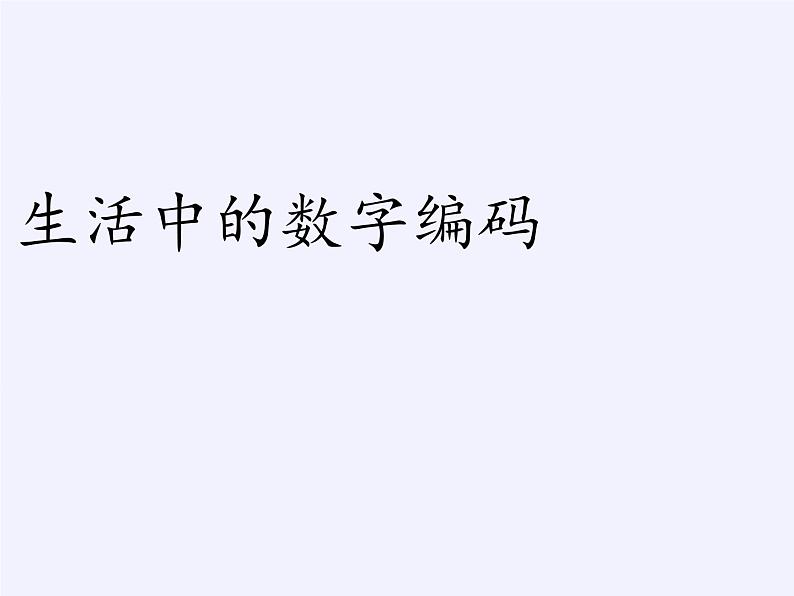 四年级数学下册课件-数字与信息（11）-苏教版第7页