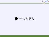 四年級(jí)數(shù)學(xué)下冊(cè)課件-一億有多大（18）-蘇教版