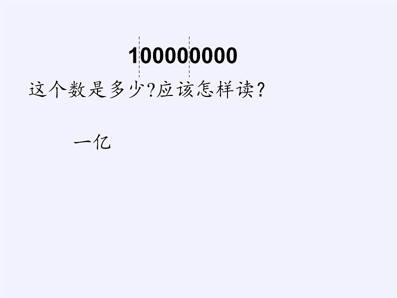 四年级数学下册课件-一亿有多大（18）-苏教版第2页