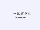 四年級(jí)數(shù)學(xué)下冊(cè)課件-一億有多大（18）-蘇教版