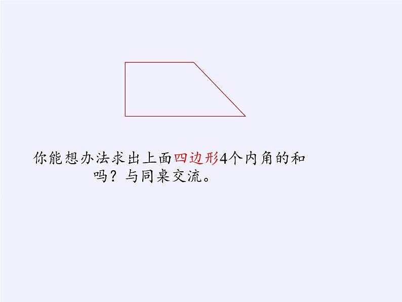 四年级数学下册课件-多边形的内角和（2）-苏教版第3页