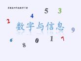 四年级数学下册课件-数字与信息（10）-苏教版