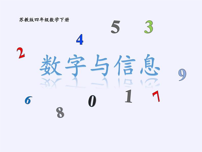 四年级数学下册课件-数字与信息（10）-苏教版第3页