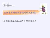 四年级数学下册课件-数字与信息（10）-苏教版