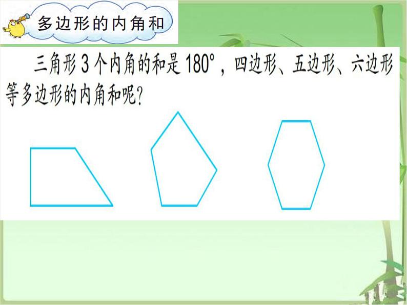 四年级数学下册课件-多边形的内角和（3）-苏教版03