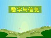 四年級(jí)數(shù)學(xué)下冊(cè)課件-數(shù)字與信息（9）-蘇教版