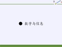 苏教版四年级下册数字与信息教课ppt课件