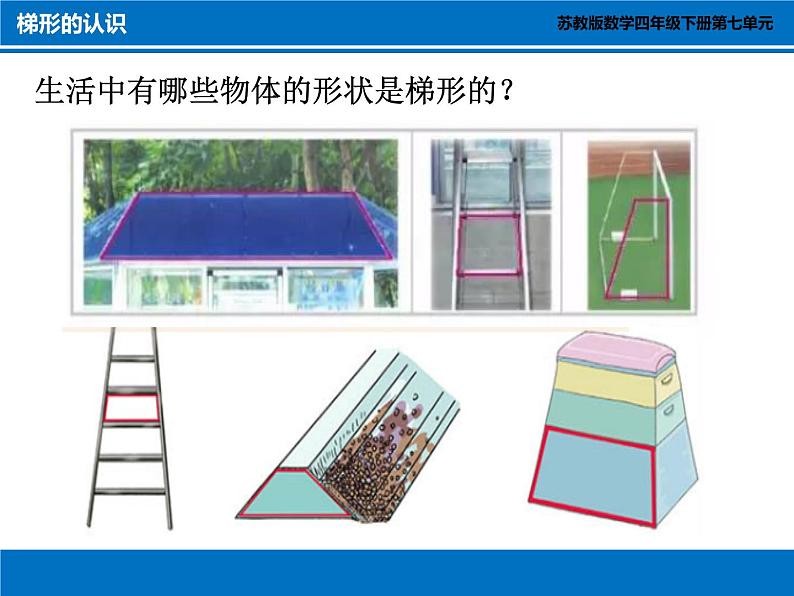 四年级数学下册课件-7 梯形的认识（1）-苏教版第7页