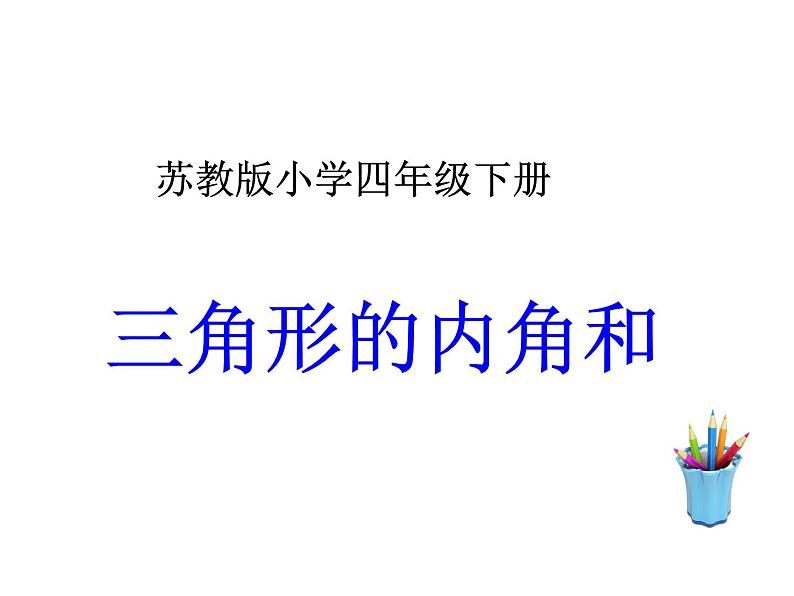 四年级数学下册课件-7 三角形内角和（6）-苏教版第1页