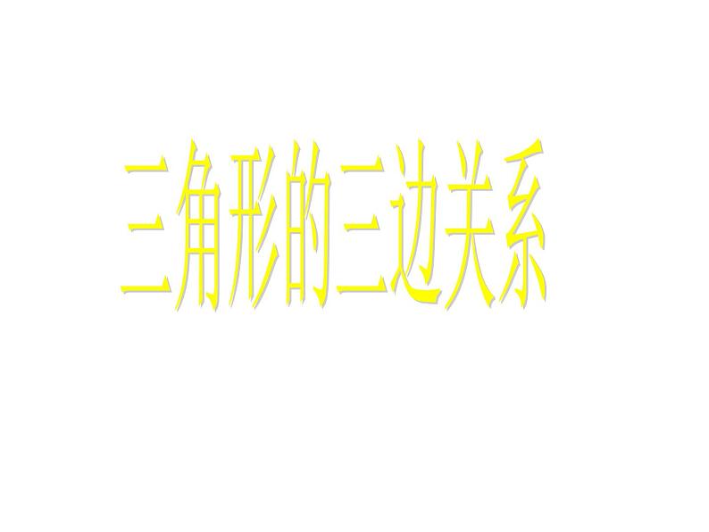 四年级数学下册课件-7 三角形的三边关系（9）-苏教版第3页