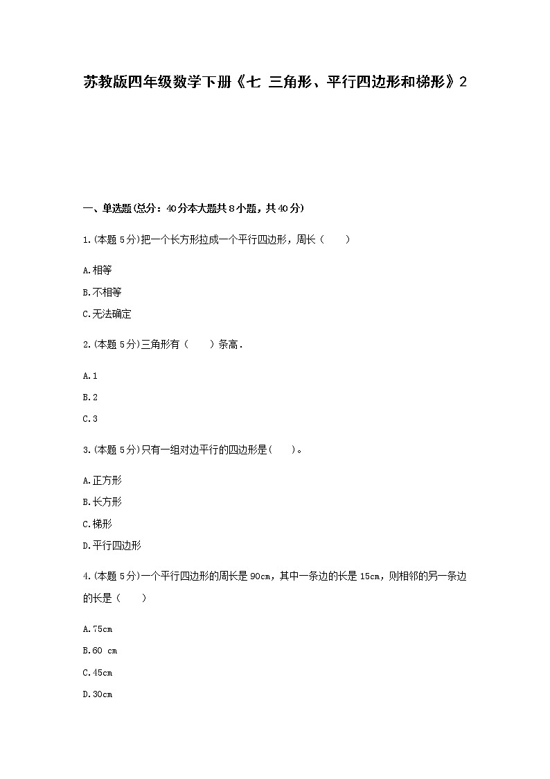 四年级数学下册试题 -《七 三角形、平行四边形和梯形》    苏教版第1页