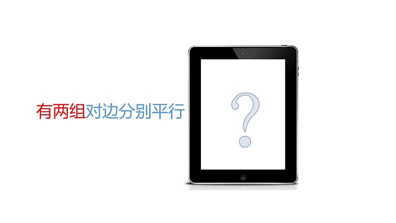 四年级数学下册课件-2.5 四边形分类  -北师大版（共17张PPT）06