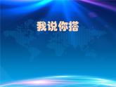 四年级数学下册课件-4.2 我说你搭（2）-北师大版