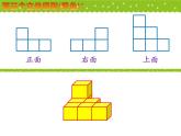 四年级数学下册课件-4.2 我说你搭（2）-北师大版