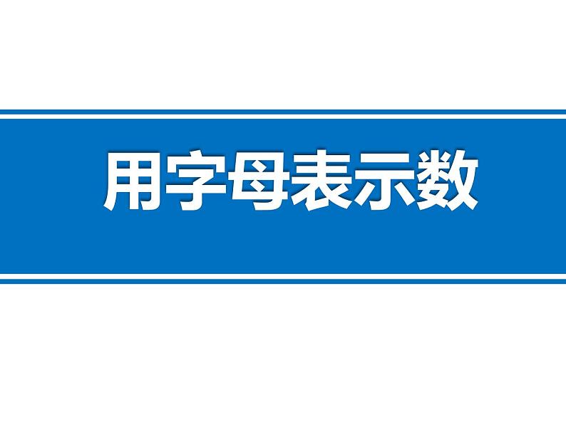 四年级数学下册课件-5.1 用字母表示数（18）-北师大版第1页