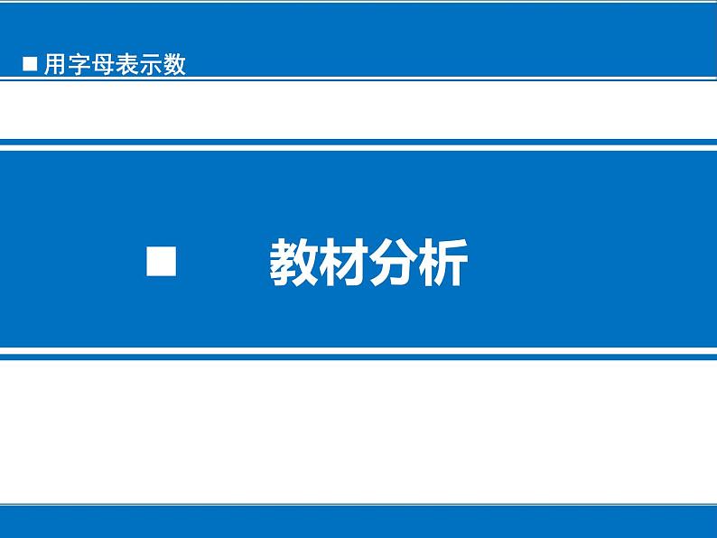 四年级数学下册课件-5.1 用字母表示数（18）-北师大版第3页