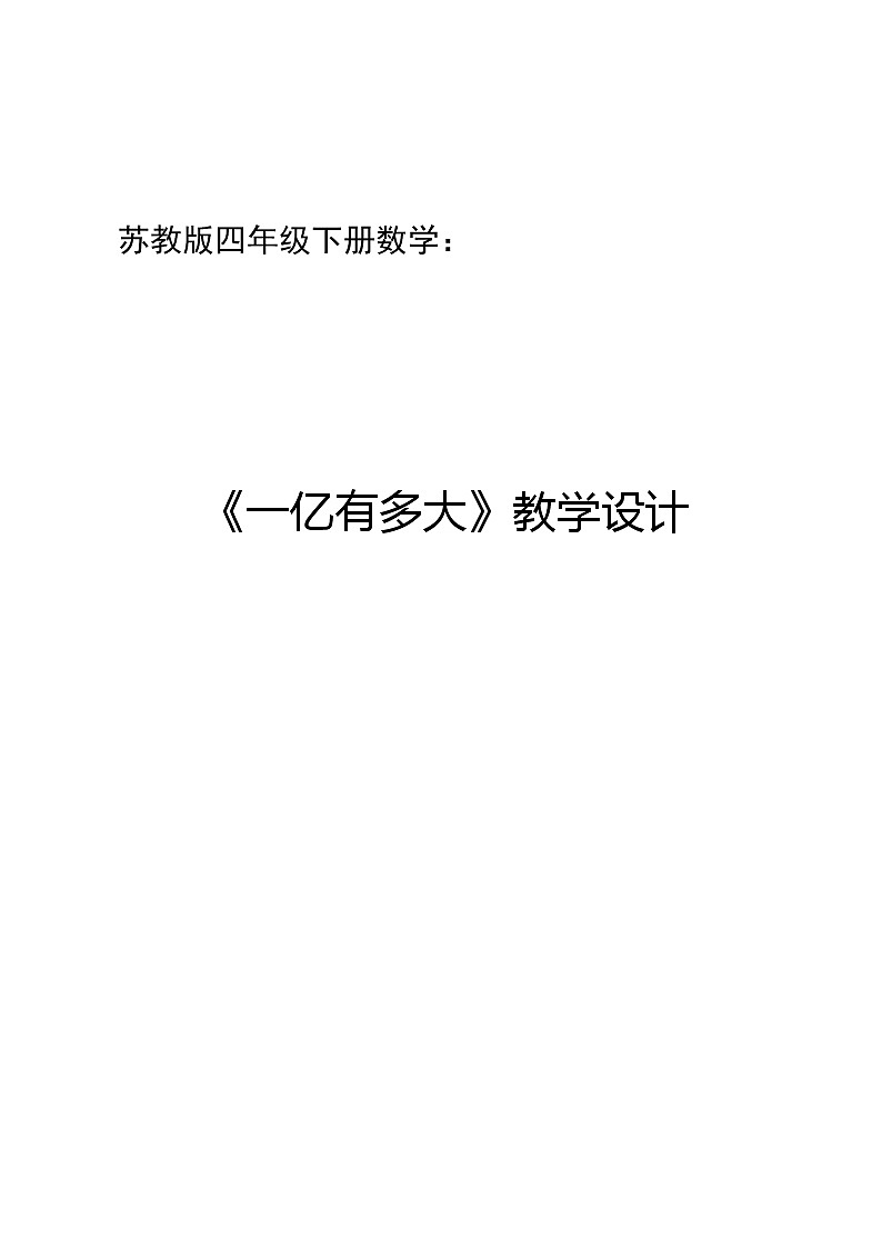 四年级数学下册教案-一亿有多大（6）-苏教版第1页