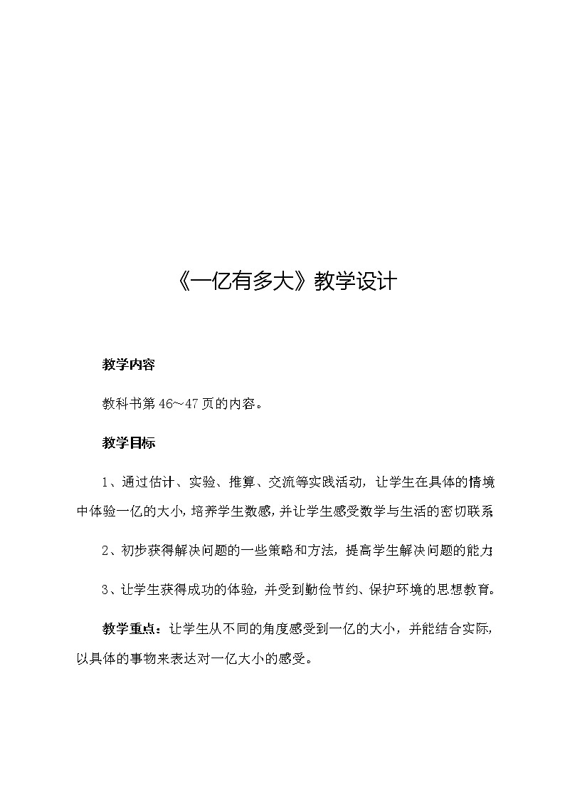 四年级数学下册教案-一亿有多大（6）-苏教版第2页