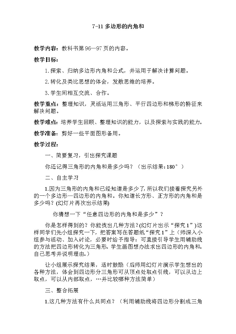 四年级数学下册教案-多边形的内角和（19）-苏教版01