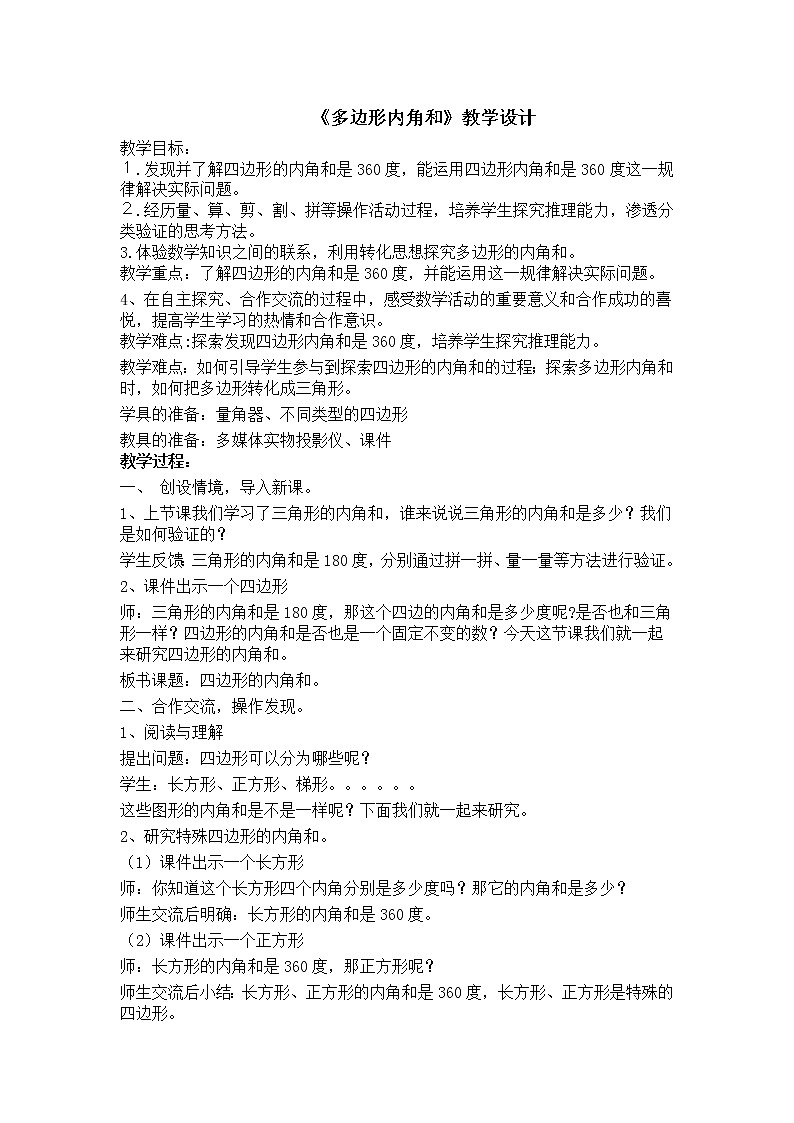 四年级数学下册教案-多边形的内角和（10）-苏教版01