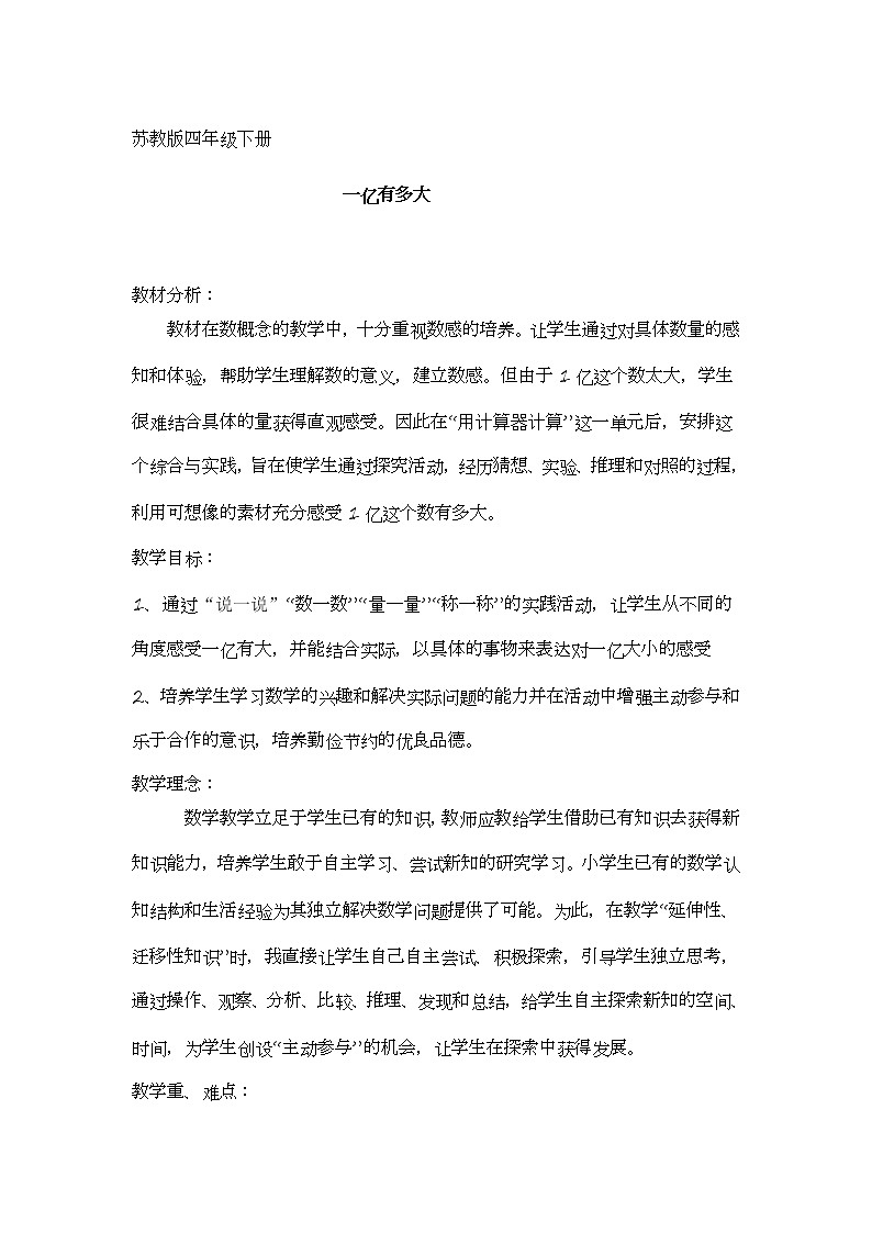 四年级数学下册教案-一亿有多大（13）-苏教版第1页