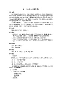 小学数学苏教版四年级下册一亿有多大教学设计