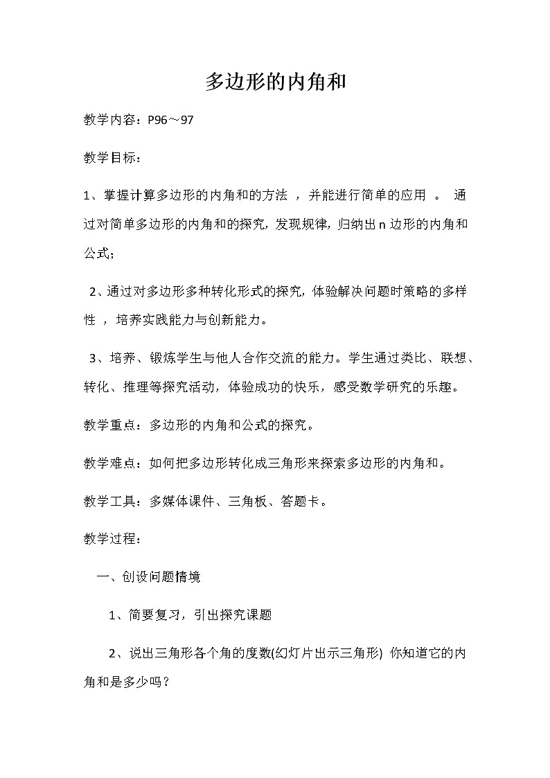 四年级数学下册教案-多边形的内角和（17）-苏教版01