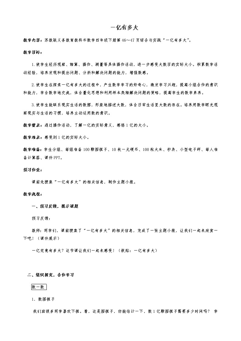 四年级数学下册教案-一亿有多大（24）-苏教版01