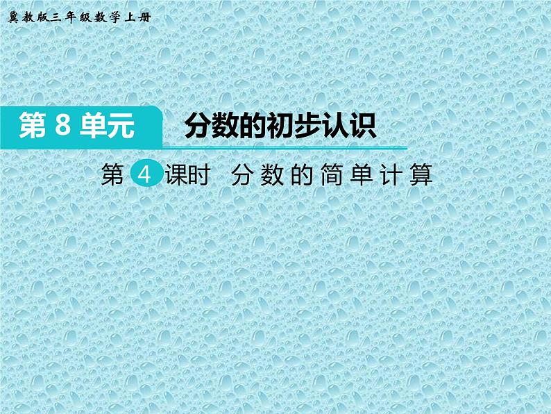 三年级下册数学课件-8.2.1 分数的初步认识 分 数 的 简 单 计 ｜冀教版（12张PPT）第1页