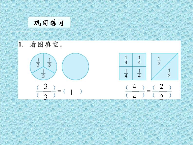 三年级下册数学课件-8.2.1 分数的初步认识 分 数 的 简 单 计 ｜冀教版（12张PPT）第5页