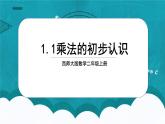 西師大版數(shù)學(xué)二年級上冊1.1乘法的初步認(rèn)識課件(1)