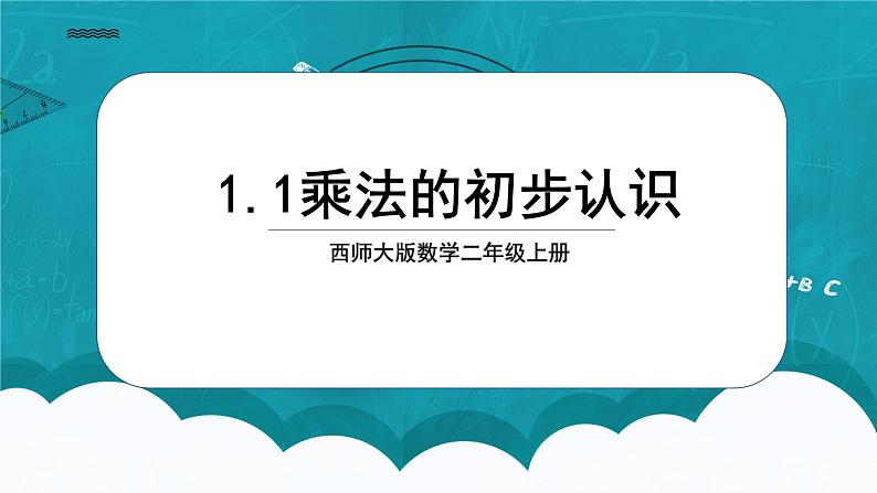 西师大版数学二年级上册1.1乘法的初步认识课件(1)第1页