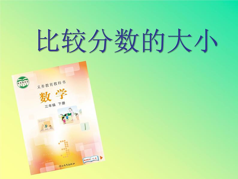 三年级下册数学课件-8.1.3 比较分数的大小｜冀教版 18张第1页