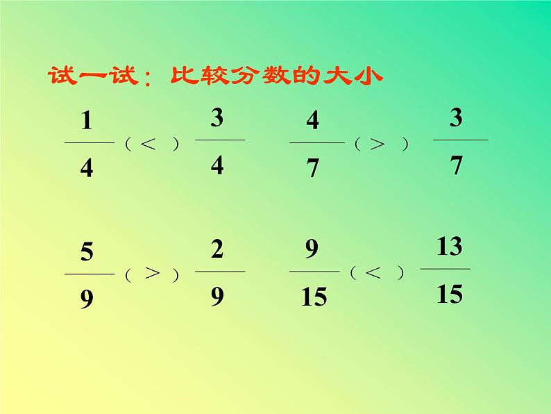 三年级下册数学课件-8.1.3 比较分数的大小｜冀教版 18张第8页