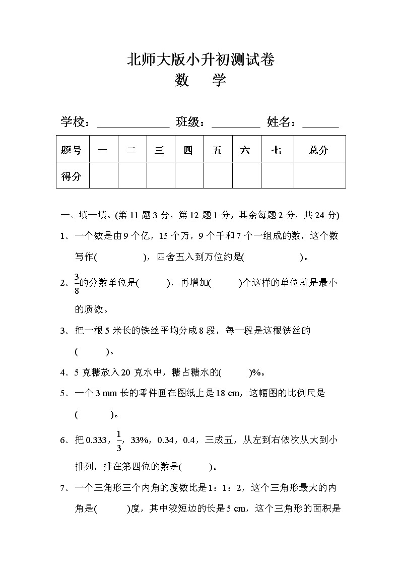 北师大版六年级小升初数学测试卷及答案 1第1页
