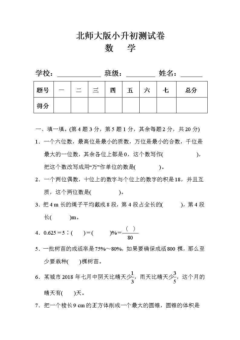 北师大版六年级小升初数学测试卷及答案（3套）第1页