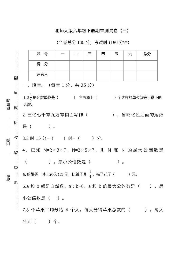 北师大版数学六年级下册期末测试卷及答案第1页