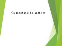 小学数学北师大版四年级下册探索与发现（二）三角形边的关系教课ppt课件