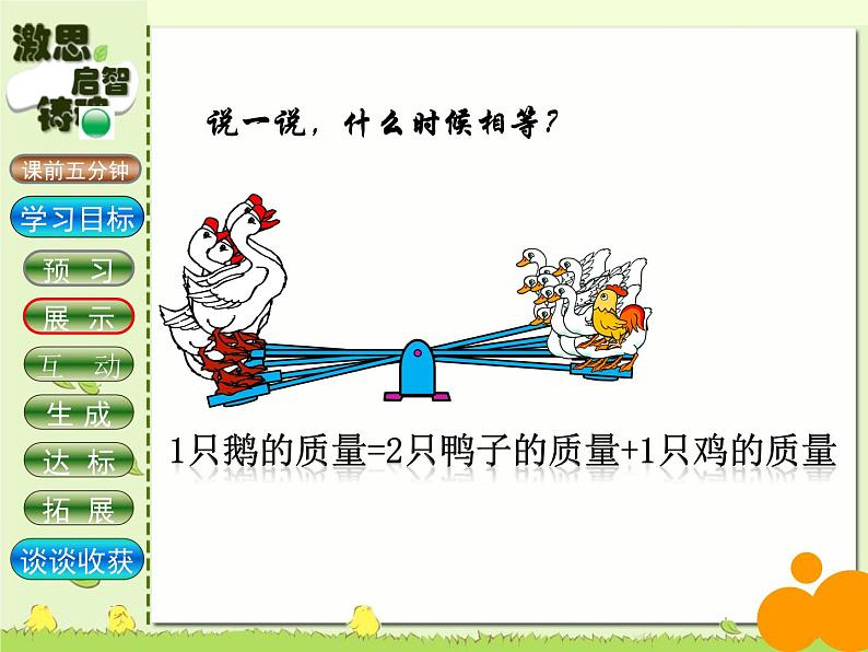 四年级数学下册课件-5.2 等量关系（8）-北师大版第5页